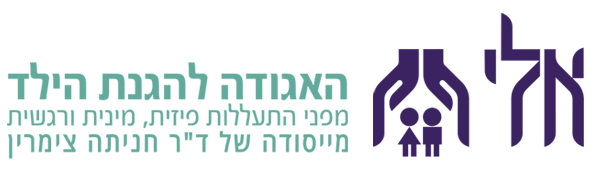 אלי האגודה למען הילד